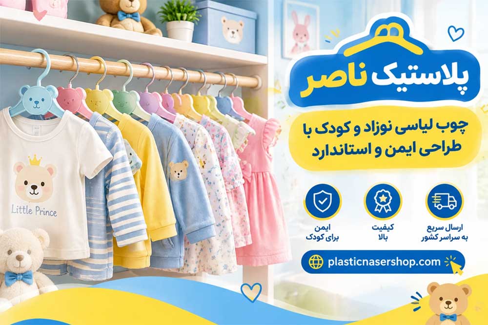 چوب لباسی کودک