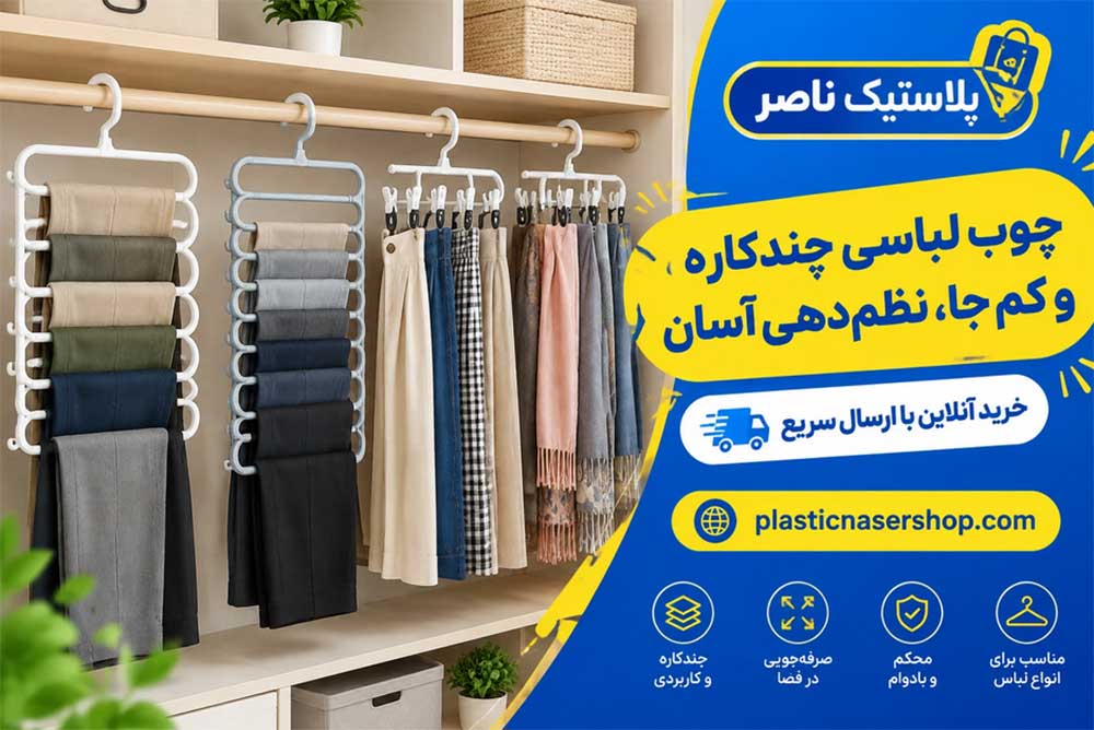 چوب لباسی چندکاره