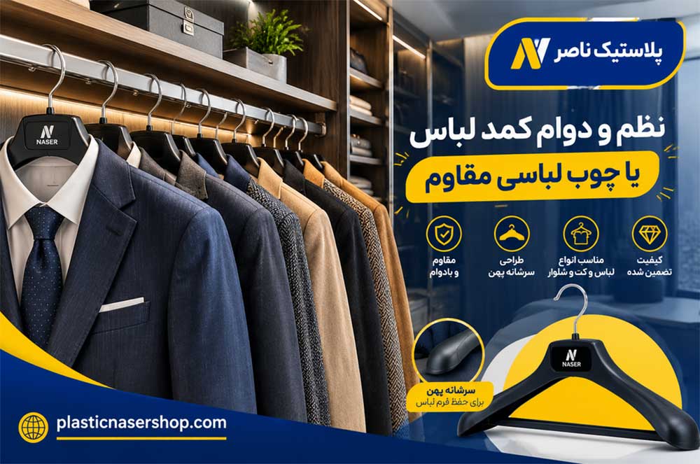 چوب لباسی فلزی