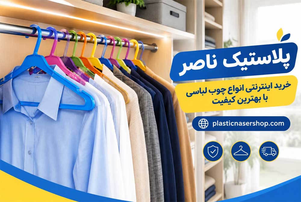 چوب لباسی پلاستیکی